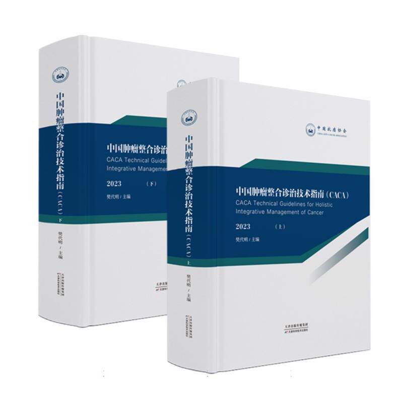 asy 中国肿瘤整合诊治技术指南 编者:樊代明|责编:韩瑞//冀云燕//张建锋 9787574212541 天津科技