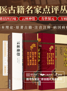 寿世保元+万病回春+云林神彀+药性歌括四百味全本全译全注 四本套 中医学 中医四小经典全本全译全注 养生医案 中国医药科技出版社