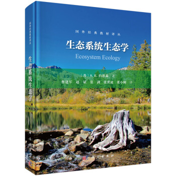 生态系统生态学 S.E.约恩森 曹建军 等 科学与自然 生物科学 简述了生态系统的组成要素、结构、类型及其基本特征 科学出版社