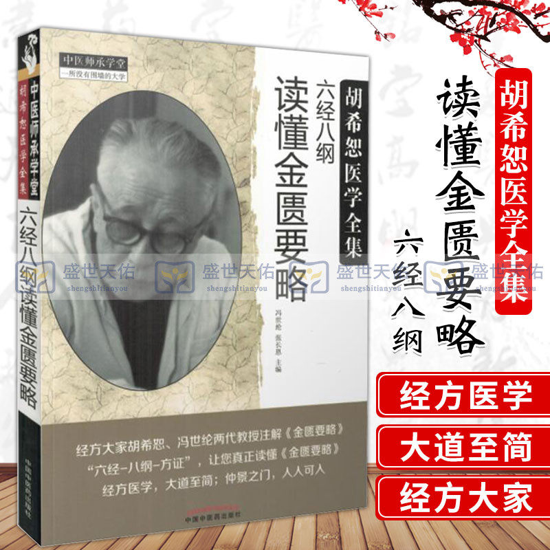 正版现货胡希恕医学全集六经八纲读懂金匮要略冯世纶张长恩主编中医经典中医药系列中国中医药出版社9787513242233_虎窝淘