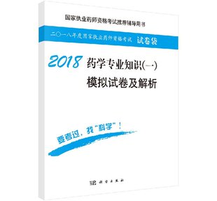 2018药学专业知识（一）模拟试卷及解析帮助考生巩固理论知识了解考试出题思路练习答题逐步熟悉重要考点掌握解题技巧科学出版社