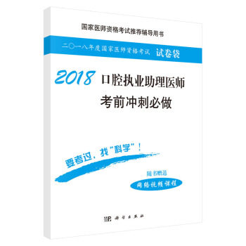 2018口腔执业助理医师考前冲刺做涵盖了大纲要求掌握的重要知识点通过试卷练习帮助考生了解答题思路熟悉重要考点科学出版社