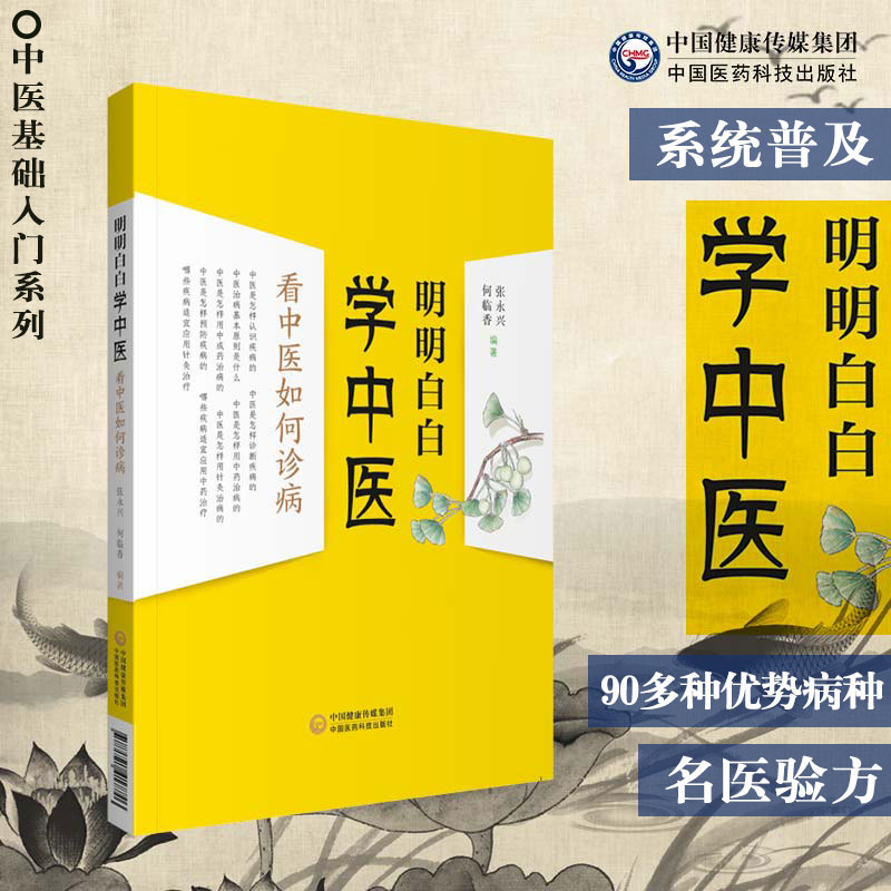 明明白白学中医看中医如何诊病对学习中医者有辅助作用中医工作者有启迪作用张永兴何临香编著 9787521417746中国医药科技