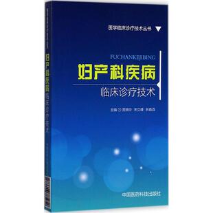 宋立峰 林森淼 主编 asy 中国医药科技出版 贾晓玲 9787506785952 社 妇产科疾病临床诊疗技术