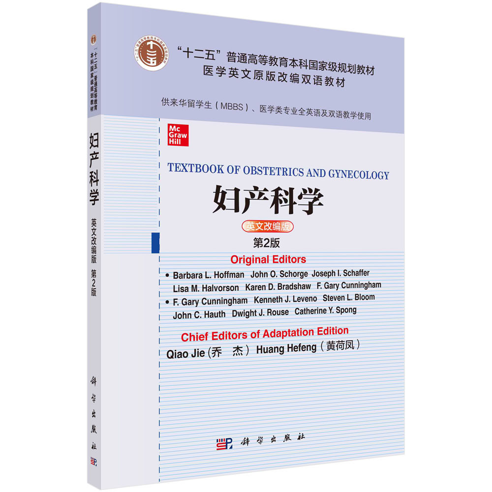 asy 妇产科学 英文改编版 第2版 （美）芭芭拉·L.霍夫曼（Barbara L. Hoffman）等乔杰,黄荷凤 9787030669407 科学出版社