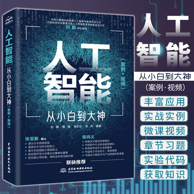 人工智能 从小白到大神 美国AAAS院士清华大学智能科学讲席教授张亚勤 刘鹏 曹骝 吴彩云 张燕 9787517088776 中国水利水电出版社