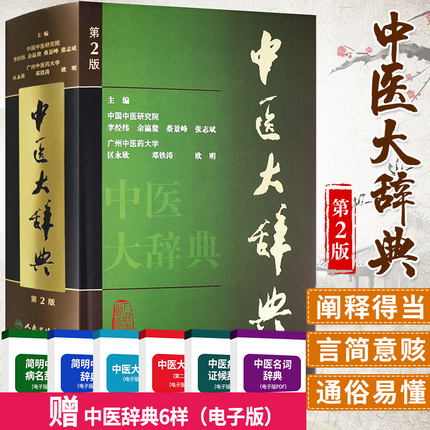 正版 中医大辞典 李经纬 第二版 第2版 中医学中药学方剂词典医学工具书医药医学书籍大全大词典人民卫生出版社全集原版中医学字典属于什么档次？