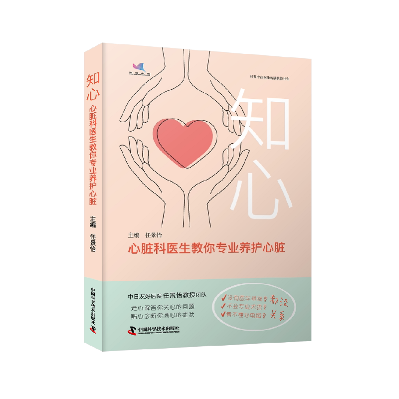 zgkj 知心 心脏科医生教你专业养护心脏 走心解答你关心的问题贴心诊断你揪心的症状 任景怡 中国科学技术出版社