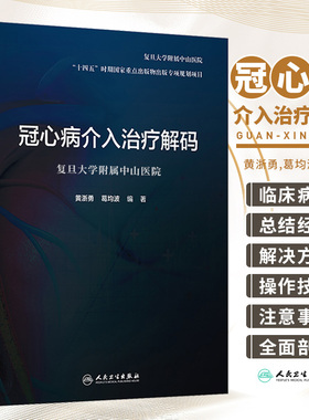 冠心病介入治疗解码 冠脉造影导管导丝球囊支架技旋磨技技术急诊PCI冠脉穿孔诊疗技术的原理临床解决方案和操作技巧内科书籍