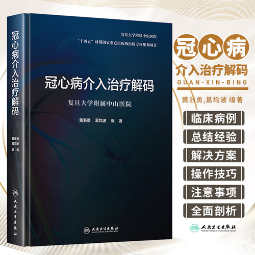 冠心病介入治疗解码十四五时期