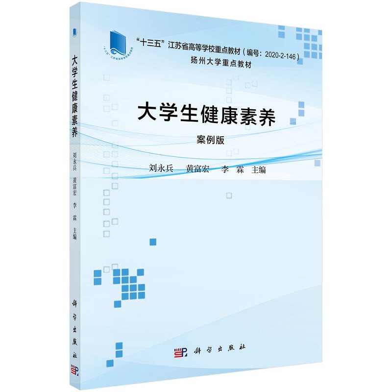 大学生健康素养 案例版 十三五江苏省高等学校重点教材 刘永兵 黄富宏 李霖 主编 科学出版社 9787030698681 疾病预防与健康保健
