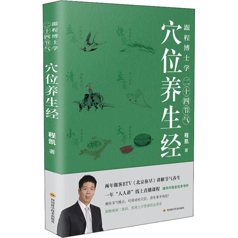 asy 跟程博士学二十四节气穴位养生经 程凯 9787536491113 四川科学技术出版社