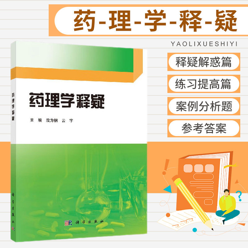 药理学释疑 药学 分为释疑解惑篇和练习提高篇两部分 知识点设计了相应的练习题 用于读者学习自测 段为钢 云宇主编 科学出版社