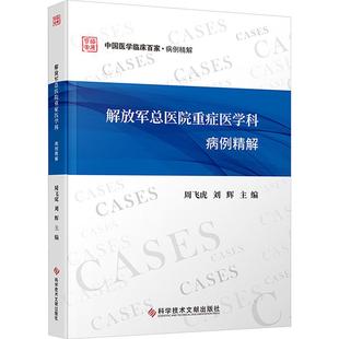 解放军总医院重症医学科病例精解 科学技术文献出版社 周飞虎 刘辉 涵盖肾移植后严重肺部感染万古霉素致急性肾损伤等多种病例