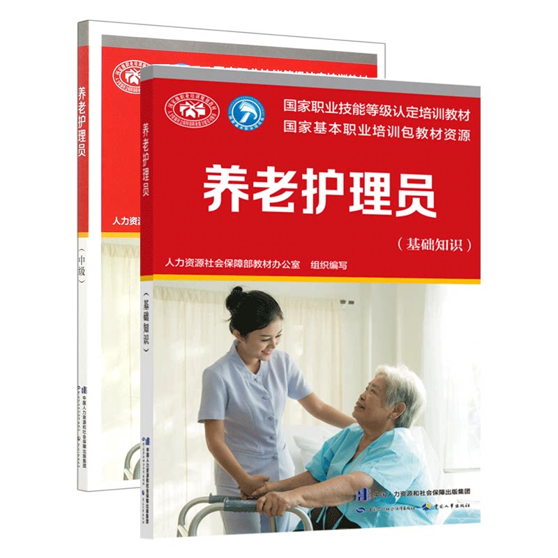 asy 养老护理员2本(基础知识+中级) 教材办 9787516745793 中国劳动社会保障出版社
