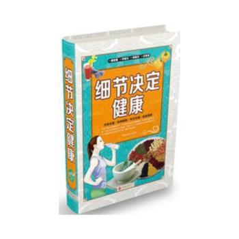 asy 细节决定健康 慈艳丽, 翟文龙 9787550264267 北京联合出版公司