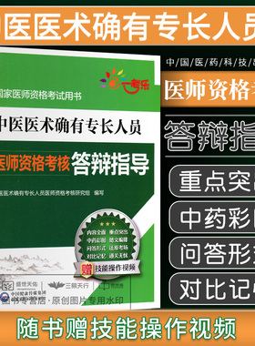 传统医学师承人员出师和确有专长人员考核指导中医医术医师资格2026年教材历年真题考试资料全套2026答辩精编3000题考前冲刺4套卷
