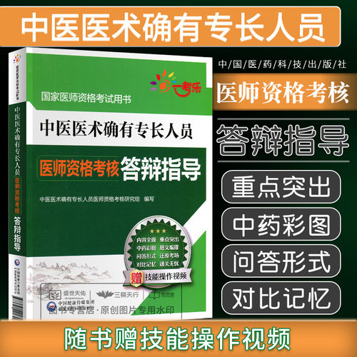 传统医学师承人员出师和确有专长人员考核指导中医医术医师资格2026年教材历年真题考试资料全套2026答辩精编3000题考前冲刺4套卷