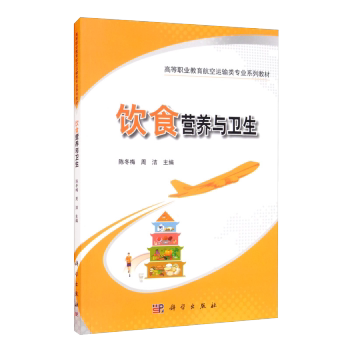 asy 饮食营养与卫生 陈冬梅，周洁 9787030672506 科学出版社