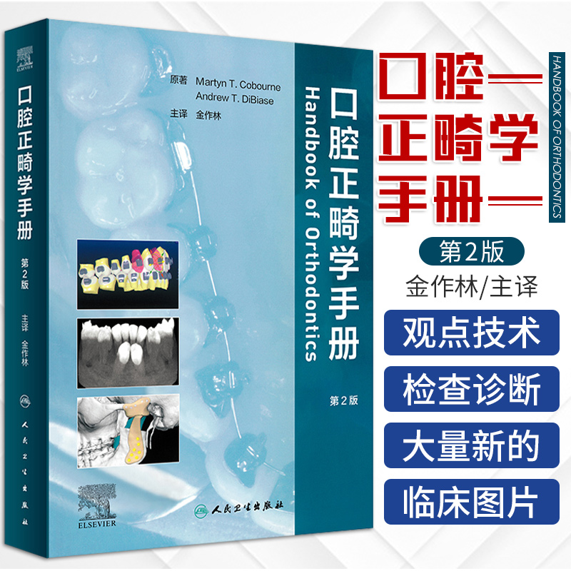 口腔正畸学手册 第二版 第2版 金作林 当代口腔正畸学书籍专科教程书策略控制与技巧现代病例临床治疗设计美学修复人民卫生出版社
