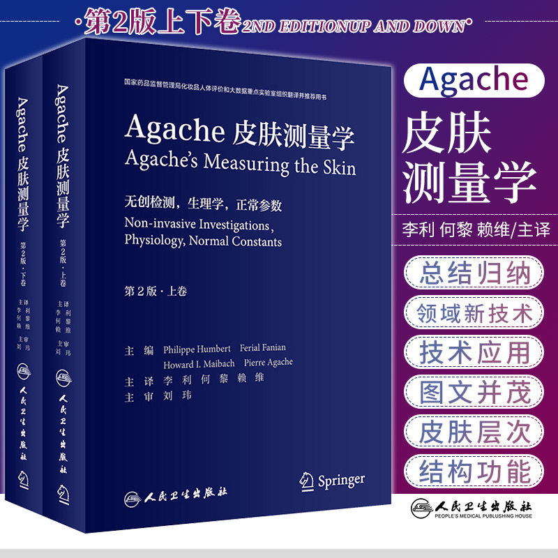 Agache皮肤测量学 第二版 第2版  皮肤临床科学皮肤生物学皮肤计量学 李利 何黎 赖维译9787117314022人民卫生出版社 人类皮肤概述
