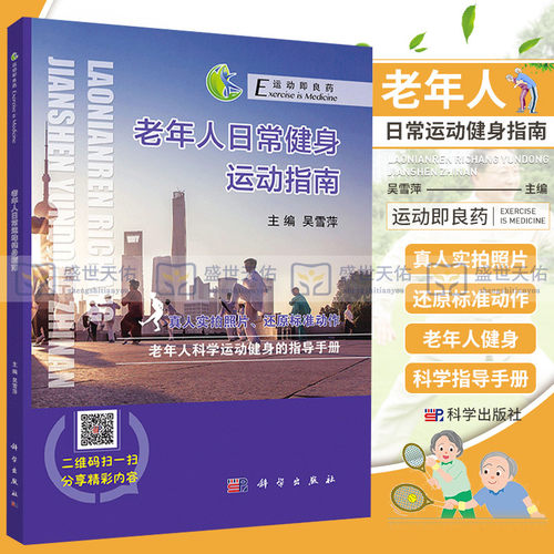 老年人日常运动健身指南 编者:吴雪萍|总主编:陈佩杰 著作 9787030574947 科学出版社