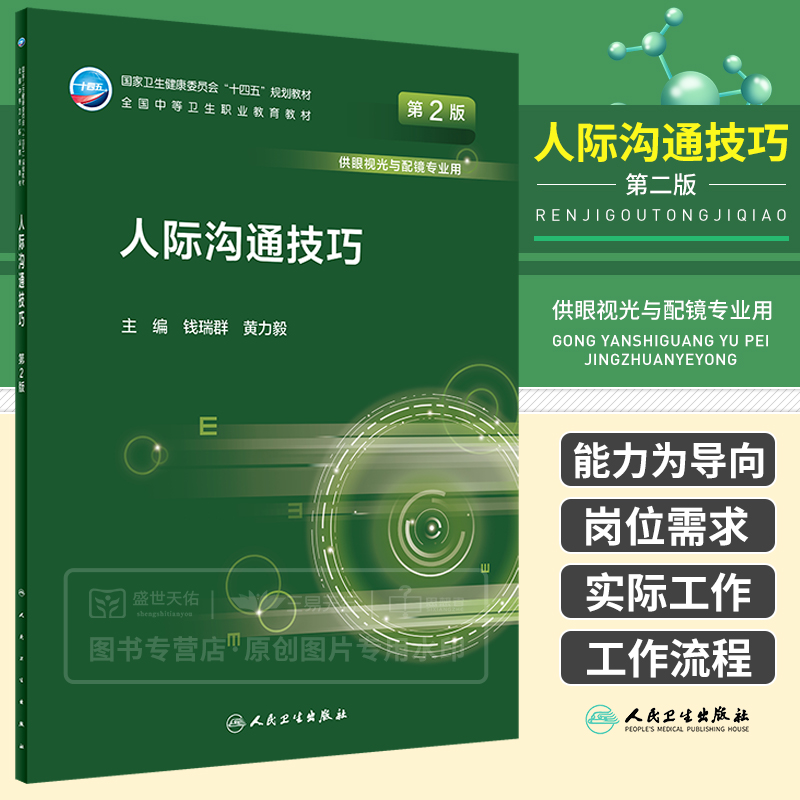 人际沟通技巧 第2二版 钱瑞群 黄力毅主编 供眼视光与配镜专业用 全国卫生健康委员会十四五规划教材 眼科学 人民卫生出版社