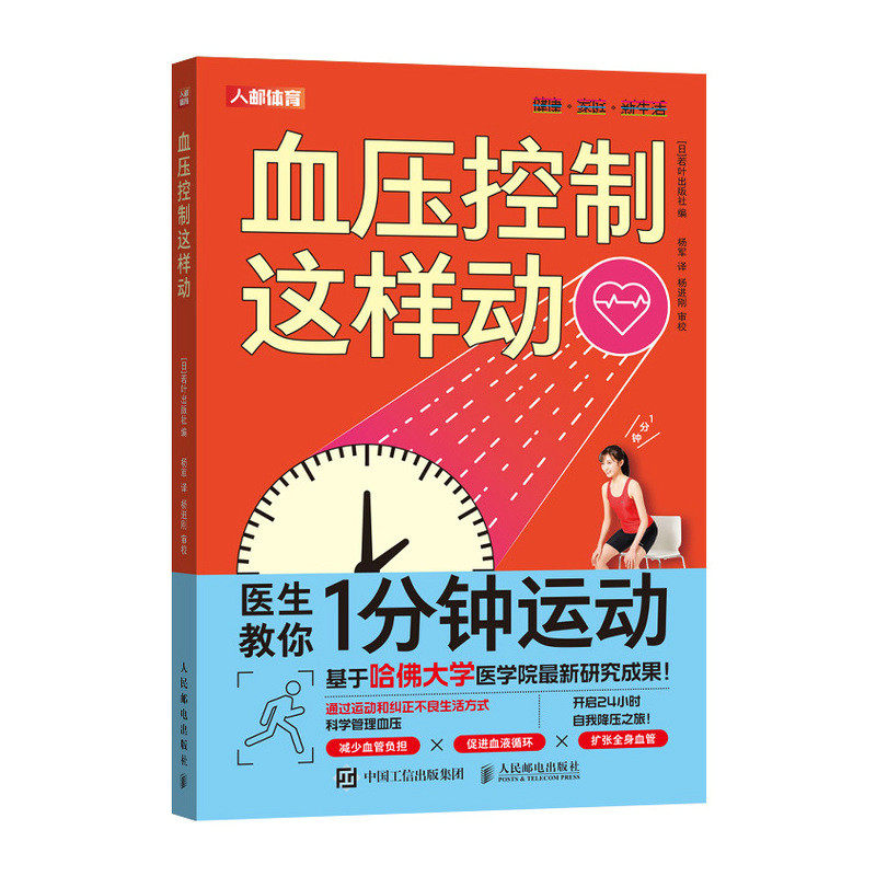 asy 血压控制这样动 [日]若叶出版社 著 杨军 译 9787115658135 人民邮电出版社