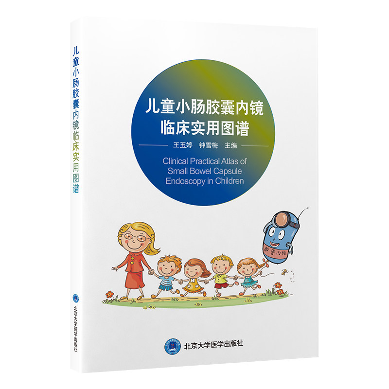 asy 儿童小肠胶囊内镜临床实用图谱 王玉婷,钟雪梅 著 9787565933417 北京大学医学出版社