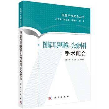 平装版-ZJ包邮正版 图解耳鼻咽喉-头颈外科手术配合 钟玲,陈吉,刘世喜 新华书店书籍图书 医学 其他临床医学 耳鼻咽喉科学 科学