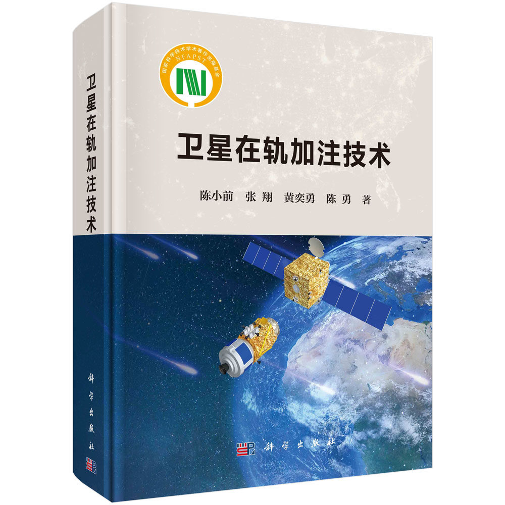 卫星在轨加注技术/陈小前等