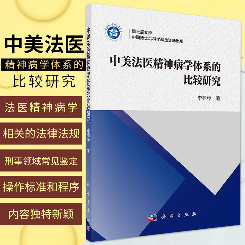 平装版-中美法医精神病学体系的比较研究 李钢琴 著 行政法 中美两国的政治概况 司法鉴定的启动 科学出版社 9787030654854