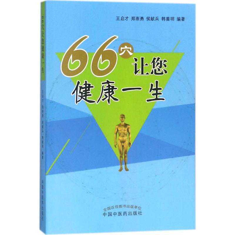 asy 66穴让您健康一生 王启才 等 编著 9787513245609 中国中医药出版社