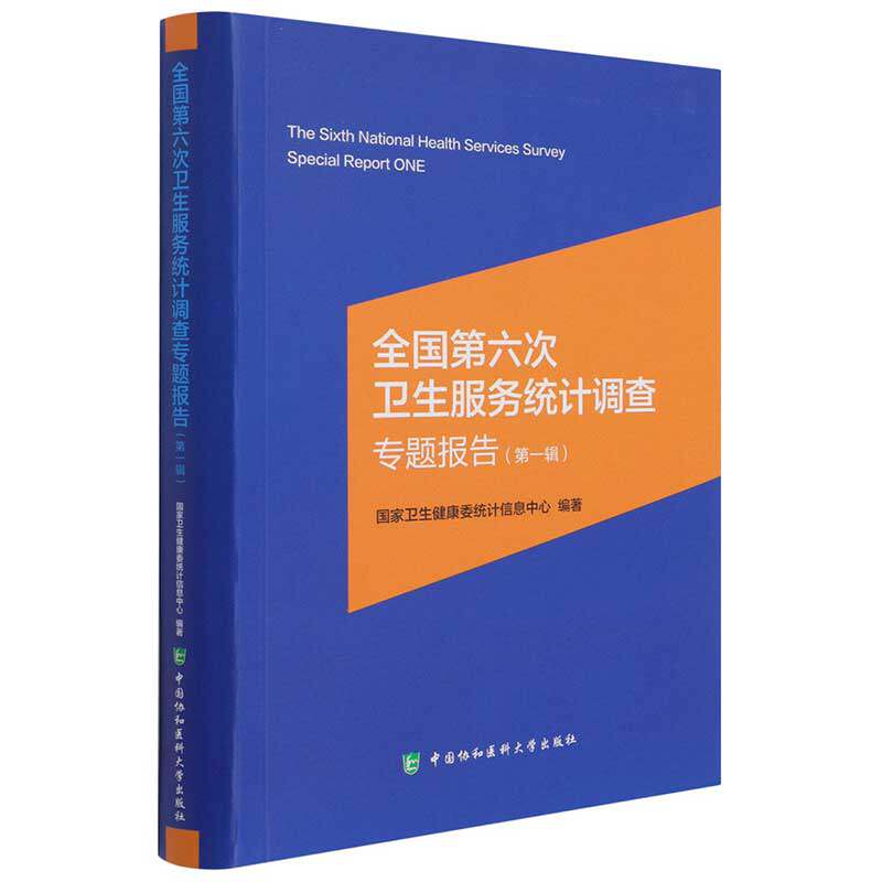 asy 全国第六次卫生服务统计调查专题报告(辑) 国家卫生健康委统计信息中心 9787567917330 中国协和医科大学出版社