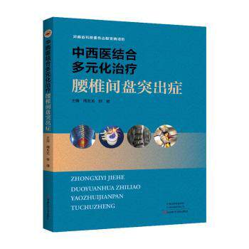 asy 中西医结合多元化治疗腰椎间盘突出症 周友龙,柳健主编 9787572511769 河南科学技术出版社