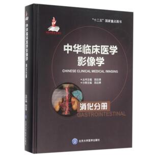 精 编者 郭启勇 asy 9787565909771 消化分册 总主编 北京大学医学 中华临床医学影像学