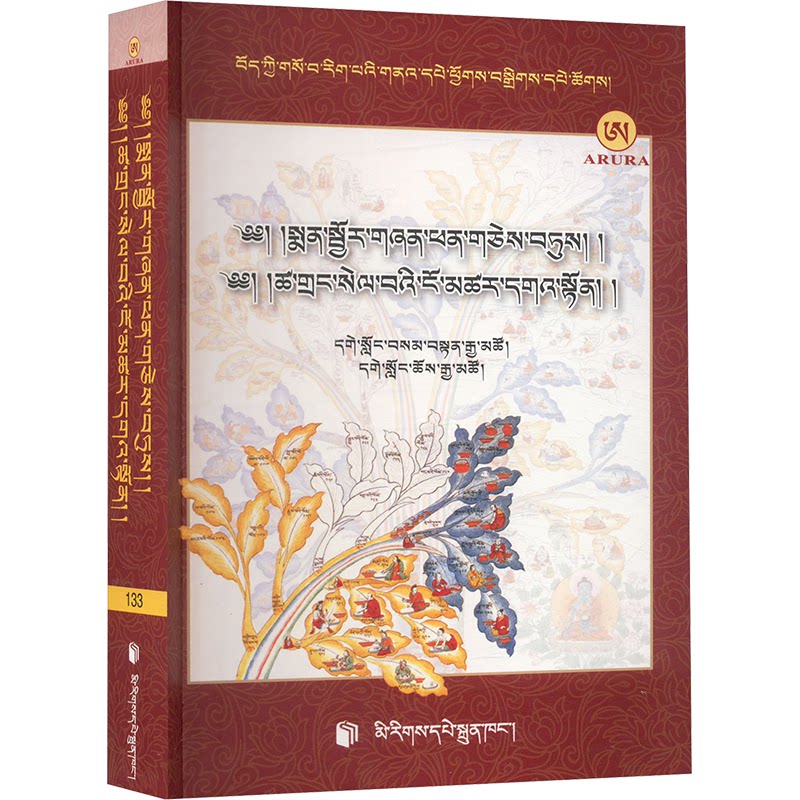 asy 方剂汇集·利众精粹、甘露精要寒热病疗法神奇喜宴伏藏 《藏医药经典文献集成》编委会,青海省藏医药研究院 编 9787105172108