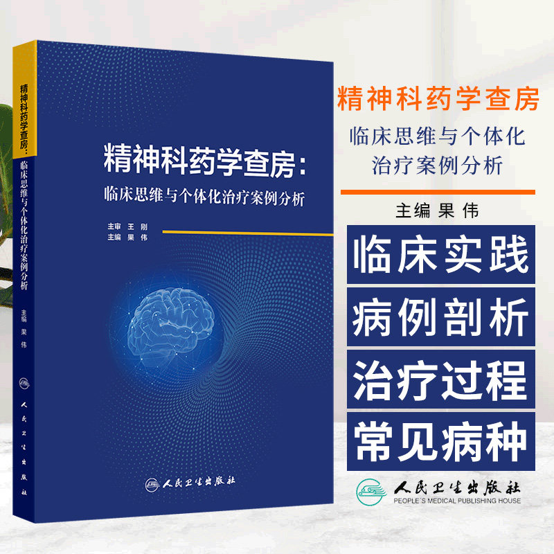 精神科药学查房:临床思维与个体化治疗案例分析 果伟 人民卫生出版社 药物基因组学 群体药代动力学 常见肝药酶抑制剂和诱导剂