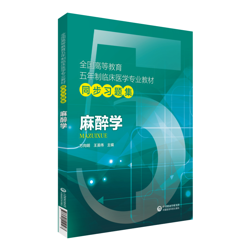 麻醉学全国高等教育五年制临床医学专业教材同步习题集方向明英伟主编 9787521410563中国医药科技出版社