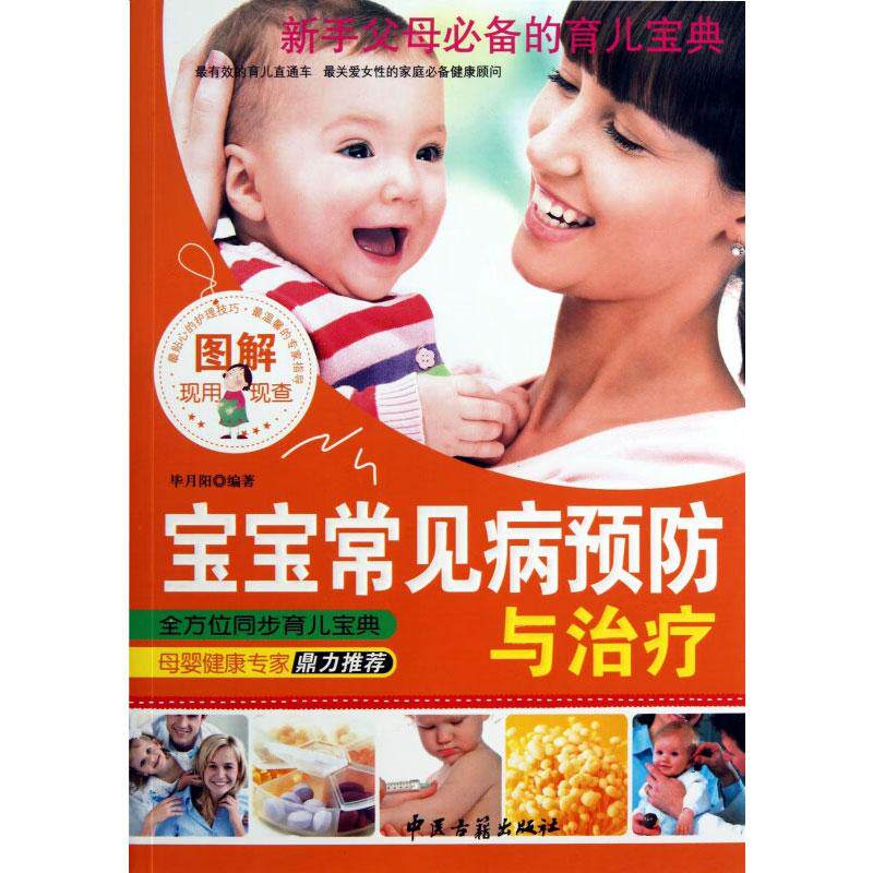 图解宝宝常见病预防与治疗 毕月阳编 讲述了掌握预防发现和护理治疗宝宝常见病症突发疾病及心理异常等方面的知识 中医古籍出版社
