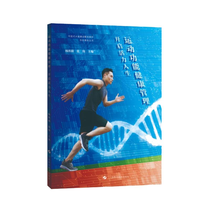 运动功能健康管理 开启活力人生 杨铁毅张钧 上海科学技术 深入探讨了运动在预防慢性疾病如心血管疾病等方面的作用 运动功能基础