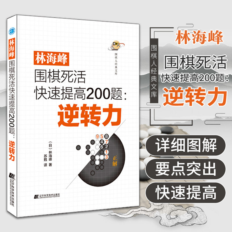林海峰围棋死活快速提高200题 逆转力 林海峰著 围棋人经典文库 提高计算力 了解基本死活棋形 角部死活棋 辽宁科学技术出版社