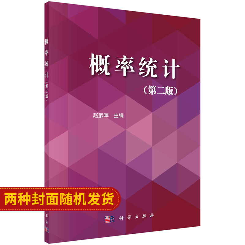概率统计 版 高等学校非数学专业的概率论与数理统计课程的教材 赵彦晖 主编 9787030451354 科学出版社