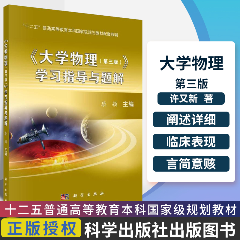 大学物理（第三版）学习指导与题解 习题难易层次分明涵盖知识点 本书给出教材中习题解答解题过程思路清晰方法简捷科学出版社