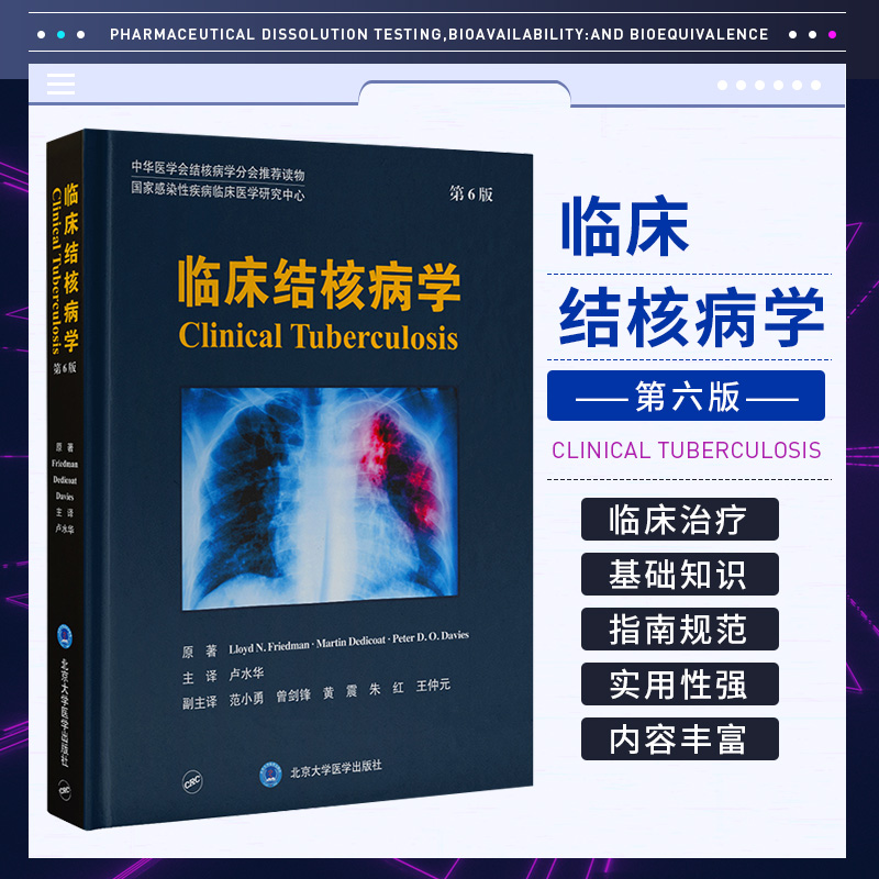 临床结核病学 第6六版 卢水华 主译 北京大学医学出版社 结核病病理学与免疫学 治疗药物和疫苗 中华医学会结核病学会 读物
