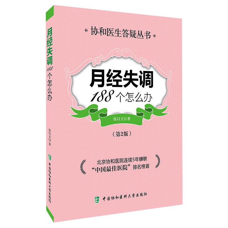 asy 月经失调188个怎么办(第2版) 张以文 9787567901711 中国协和医科大学出版社