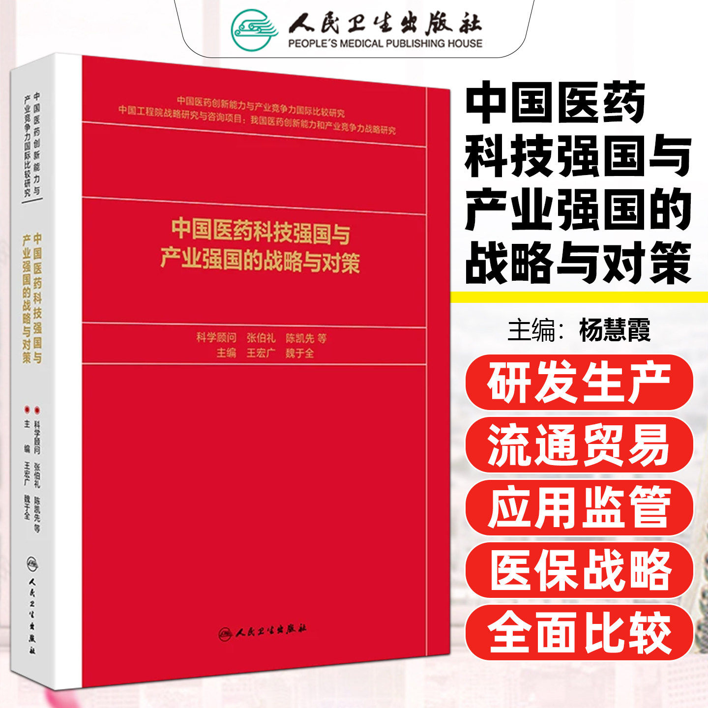 中国医药科技强国与产业强国的战略与对策 王宏广 魏于全 主编 世界药学发展的主要成 与基本规律9787117400534 人民卫生出版社