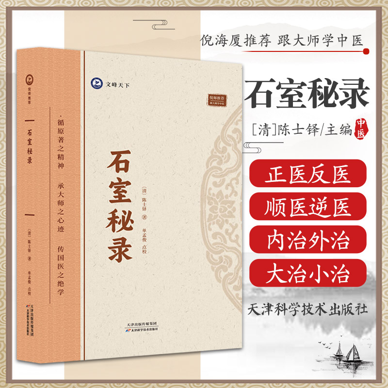 石室秘录 陈士铎著 倪师倪海厦推荐医学全书 临床经典理法方药 中医治法专著中医临床临证诊断学道医辩证论治书本草新编