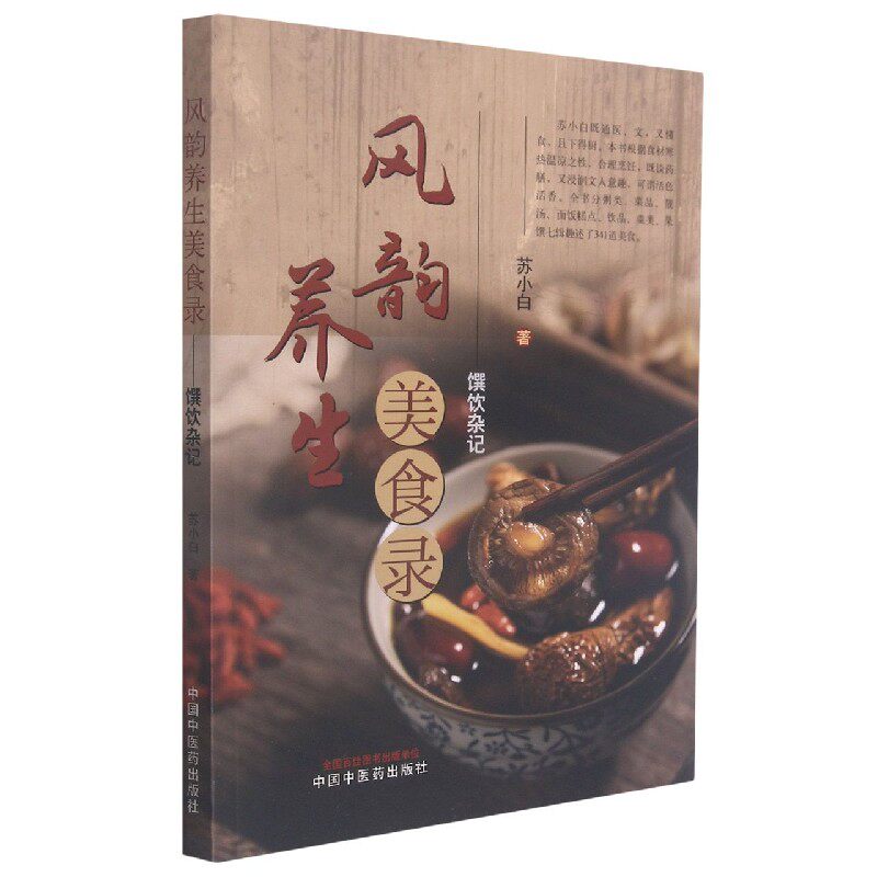 asy 风韵养生美食录(馔饮杂记) 苏小白 9787513270502 中国中医药出版社