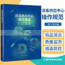 社 世英 消毒供应中心操作规范 上海科学技术出版 彭飞 医学其它生活书籍 正版 著 9787547843178 主编